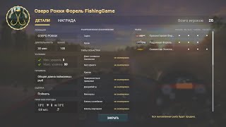Fishing Planet - Озеро Рокки: Форель (Командное Соревнование)