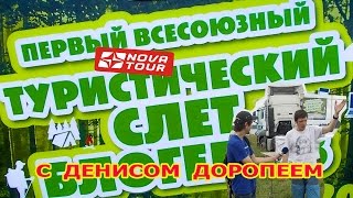 Первый всесоюзный туристический слет блогеров