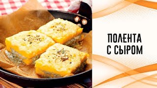 Полента с сыром