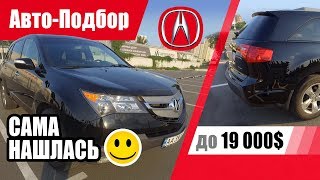 #Подбор UA Kiev. Подержанный автомобиль до 19000$. Acura MDX (2th generation).