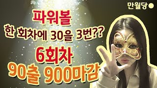 파워볼 수익 한회차에 3개씩??? 짧고 굵게 할수도 있다