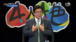 [CTS 4인4색]3강 : 인재상의 변화 -유원식 회장_180802