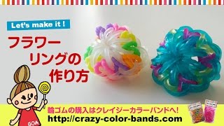 輪ゴムとルームで作るフラワーリング【クレイジーカラーバンド】