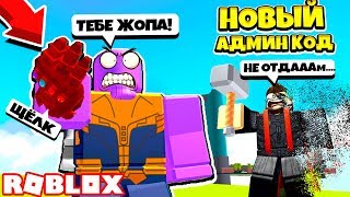 ТАНОС ВЕРНУЛСЯ и УБИЛ ТОРА! НОВЫЙ КАМЕНЬ БЕСКОНЕЧНОСТИ! СИМУЛЯТОР ЩЕЛЧКА ТАНОСА! Roblox