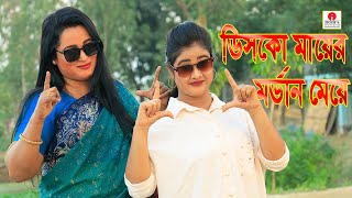 Kheech Meri Photo | ডিসকো মায়ের মডার্ন মেয়ে | খুব মজার একটি শর্ট ফিল্ম | Disko Mayer Modern Meye