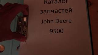 Каталог запчастей John Deere - Джон Дир