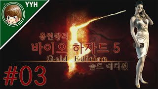 바이오하자드5 GE 한글판) 용연향 실황 제 3화 [1080P 60FPS] PC Biozhazard 5/Resident Evil5 GE