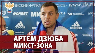 Дзюба: "Хотим доказать, что мы – футбольная страна" l РФС ТВ