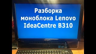 Разборка моноблока Lenovo IdeaCentre B310
