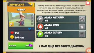 Как вывести дракона повар