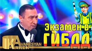 Карен Аванесян - Экзамен в ГИБДД (Юморина в Сочи - 2016)