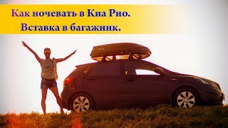 Как ночевать в Киа Рио. Вставка в багажник.