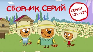 Три Кота | Сборник серий 131-135 | Мультфильмы для детей