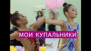МОИ КУПАЛЬНИКИ ДЛЯ ХУДОЖЕСТВЕННОЙ ГИМНАСТИКИ