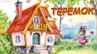 Детская сказка Теремок Аудиосказка Теремок