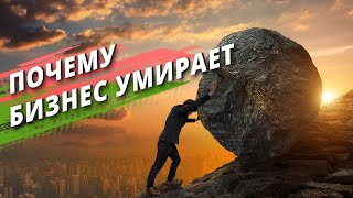 ПОЧЕМУ БИЗНЕС НЕ ИДЕТ? Что Делать Если Бизнес Умирает?/ Бизнес это просто, часть 7