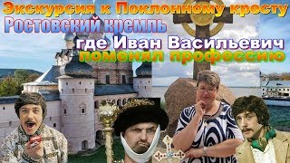 Экскурсия к Поклонному Кресту   Ростовский кремль,где Иван Васильевич поменял профессию