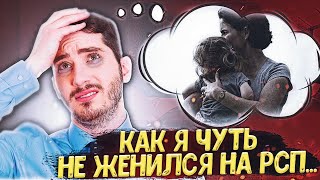 КАК Я ЧУТЬ НЕ ЖЕНИЛСЯ НА РСП | ИСТОРИЯ ПОДПИСЧИКА МУЖСКОГО КАНАЛА