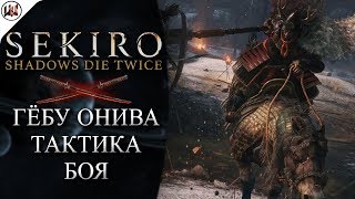 Sekiro - Босс #1. Гёбу Масатака Онива - Тактика боя.