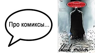 Про комиксы... Batman: The Black Mirror
