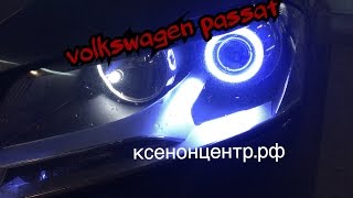 Volkswagen Passat. Биксенон. Ангельские глазки COB.