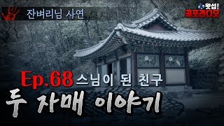 스님이 된 친구 이야기 - 두 자매 이야기 68화｜왓섭! 공포라디오
