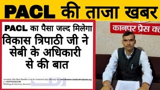 PACL LTD NEWS  | PACL PRIVATE LIMITED COMPANY | PACL LTD NEWS TODAY | GOOD NEWS