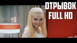 НЕ ВИНОВАТАЯ Я ОН САМ ПРИШЁЛ (ОТРЫВОК ИЗ ФИЛЬМА БРИЛЛИАНТОВАЯ РУКА)