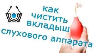 Как чистить вкладыш слухового аппарата