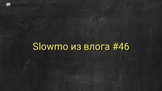 Slowmo из влога #46
