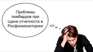 СмартЛомбард. Проблемы ломбардов при сдаче отчетности в Росфинмониторинг. 25 сентября 2016