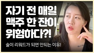 고생한 나에게 매일 저녁 맥주 한잔...? 술이 리워드가 되면 위험한 이유!! / 알콜 중독 / 알콜 의존증 극복하기