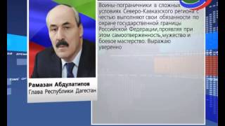 Глава республики поздравил пограничников и ветеранов службы с их профессиональным праздником