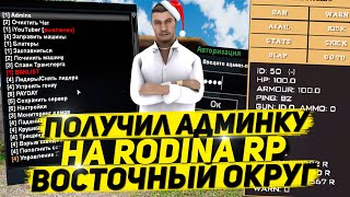?ПОЛУЧИЛ АДМИНКУ НА RODINA RP ВОСТОЧНЫЙ ОКРУГ?