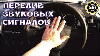 Звуковой Сигнал. Перелив. (#AvtoservisNikitin)
