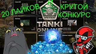 ?Раздача Аккаунтов?"Танки Онлайн"#7►6АККОВ+КОНКУРС НА 20 ЛАЙКОВ◄2018 NEW