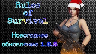 Rules of Survival • НОВОГОДНЕЕ ОБНОВЛЕНИЕ 1.0.5 • Зачем нужна кнопка-глаз???