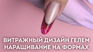 Витражный френч гелем. Наращивание на формах