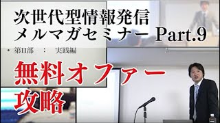 【次世代型情報発信メルマガセミナー⑨】無料オファーとは？初心者がやるべき理由と注意点