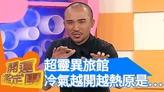 誰是鬼王鬼后！？ 特別計畫，解不開的謎之檔案 開運鑑定團｜小馬 紫衣 姚黛瑋 ｜通靈｜靈異 EP1583