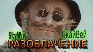 Разоблачение СкайВей, SkyWay, пропажа полигона в г Озёры, обман, 250, разоблачение