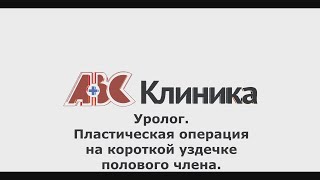 Пластическая операция на короткой уздечке полового члена  — ПОЛЕЗНЫЕ СОВЕТЫ ОТ КЛИНИКИ ABC #23