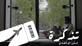 #تذكرة | السكن الاقتصادي