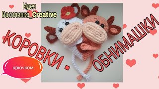 ❣️Сердечко КОРОВКИ-обнимашки | Валентинка ещё одна и символ 2021 года!