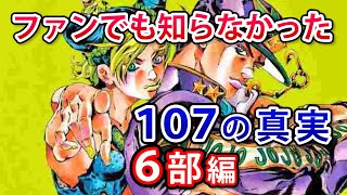 【ジョジョ6部】あなたが知らないジョジョの奇妙な真実107 ※ネタバレ注意