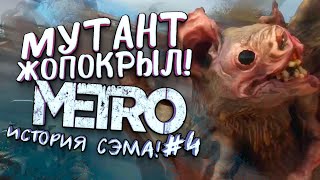 МУТАНТ ЖОПОКРЫЛ! - НОВОЕ МЕТРО! - ИСТОРИЯ СЭМА В Metro Exodus #4