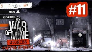 Автомастерская и цена механика #11 - Fading Embers - This War of Mine: Stories