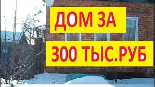 Продам Дом-обзор В ДЕРЕВНЕ-за 300000 тыс.//Дом не Старый у Озера купить недорого//Часть третья