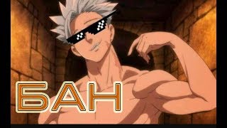 Бан | аниме 7 Смертных грехов | Сериальный бестиарий