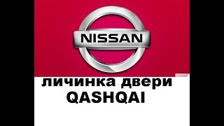 Nissan Qashqai Как снять личинку водительской двери 8 925 507 33 09